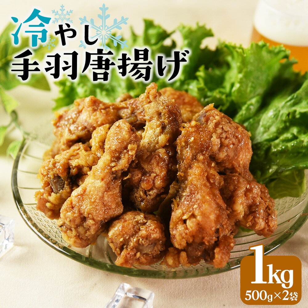 【ふるさと納税】＜冷やし手羽元唐揚げ1kg（500g×2袋）＞※入金確認後、3ヵ月以内に順次出荷。冷たい 手羽 から揚げ 鶏けんぴ ひやし おつまみ おかず お弁当 一品 冷やして美味しい 自然解凍 チキン 骨付き 調理済み 甘辛 タレ漬け 市場食鳥 宮崎県 国富町 【冷凍】