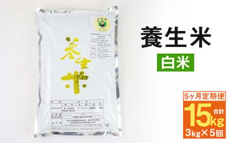 【5ヶ月定期便】 養生米 白米 3kg × 5回 合計15kg お米 米 精米 ヒノヒカリ 【養生市場】