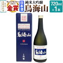 【ふるさと納税】天寿酒造 日本酒 純米大吟醸 鳥海山 720ml × 1本 Kura Master 金賞受賞