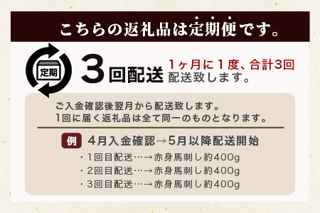 【定期便3回】熊本県 赤身 馬刺し 約400g【専用醤油付き 150ml×1本】3回配送 本場 熊本県 馬肉 馬さし 定期便 肉 ヘルシー 赤身 肉 アスリート 熊本 馬刺し 熊本 馬刺し 熊本 馬刺