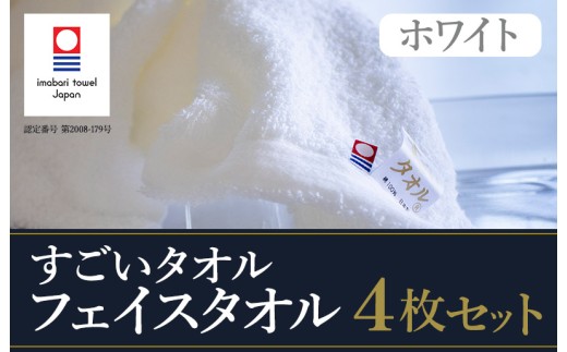 （今治タオルブランド認定）すごいタオルフェイスタオル ４枚セット 今治タオル やわらかい フェイスタオル [IB05020FT4]