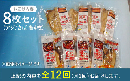【全12回定期便】対馬産 骨まで食べる あじ さば 各4枚 計8枚《 対馬市 》【 うえはら株式会社 】 対馬 新鮮 干物 アジ 常温 魚介 魚 サバ さば あじ[WAI093]