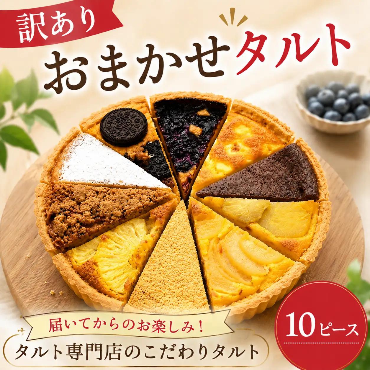タルト 訳あり タルト 訳あり おまかせ 10ピース