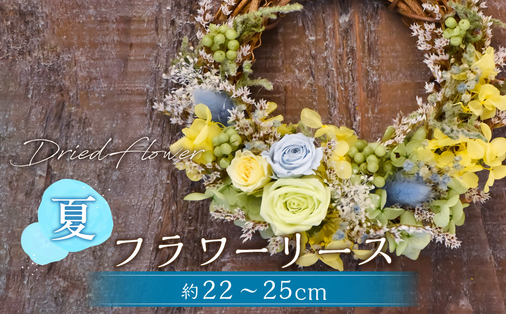 【ドライフラワー】夏のフラワーリース 直径：約22～25cm