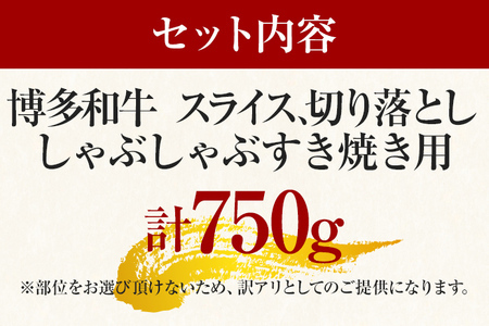 【ふるなび限定】【先行予約】訳あり！博多和牛しゃぶしゃぶすき焼き750gセット CP004er FN-Limited 