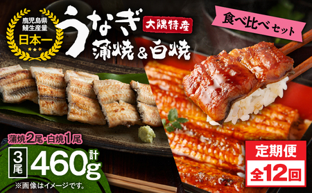 2493 【 定期 12回 】大隅特産 うなぎ蒲焼  2尾（340g）・ 白焼 1尾（120g）食べ比べセット KN060-T17 魚 冷凍 鰻
