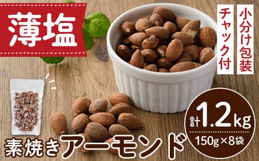 素焼きアーモンド ノンオイル 薄塩ロースト(計1.2kg・150g×8袋)素焼き ナッツ 油不使用 おつまみ おやつ 小分け チャック付き ノンオイル 常温 常温保存 ロカボ 低GI【ksg0174-D】【nono'smuffin】