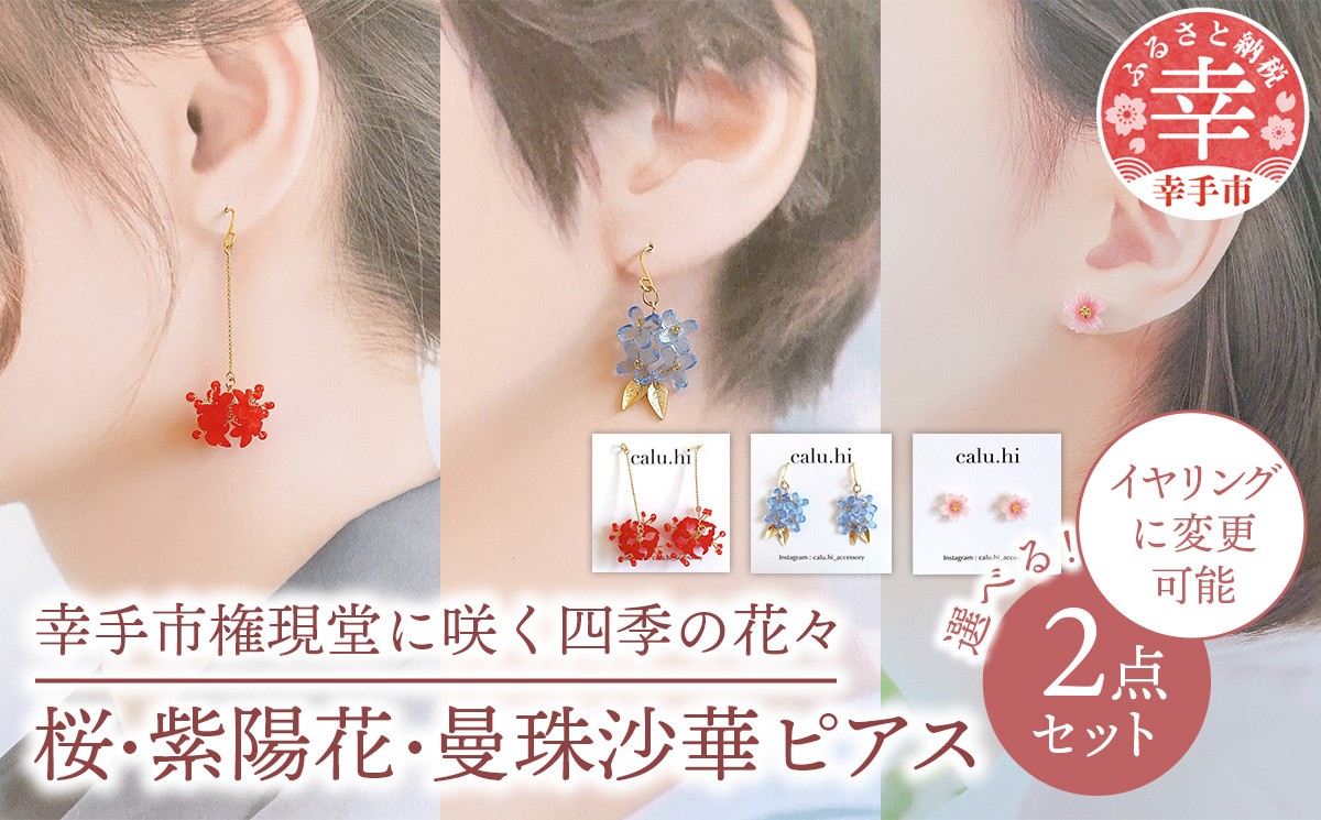 
                  幸手市権現堂　【桜・紫陽花】【桜・曼珠沙華】【紫陽花・曼珠沙華】のピアス　いずれか１セット 【イヤリングへの変更可能】-手作り ハンドメイド ファッション アクセサリー ピアス イヤリング 可愛い 権現堂 花 四季 季節 埼玉県 幸手市
                