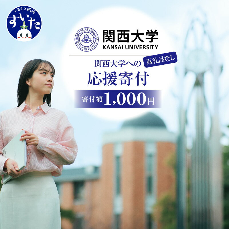 【ふるさと納税】【返礼品なし】 関西大学への応援寄付【吹田市ふるさと納税】