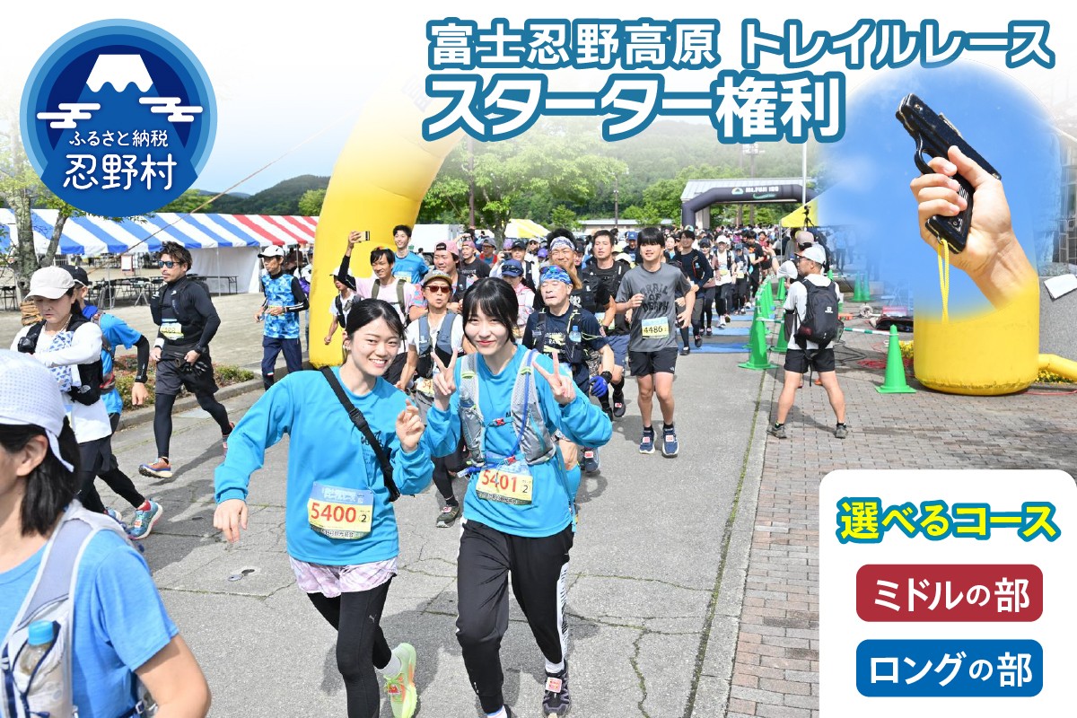 
                  富士忍野高原トレイルレース スターター権利券（ロング・ミドルの部）
                