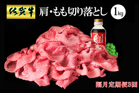 【隔月3回定期便】佐賀牛 肩・もも切り落とし1kg(500g×2パック)【牛肉 すき焼き しゃぶしゃぶ 鍋 国産牛 赤身】F-A030367