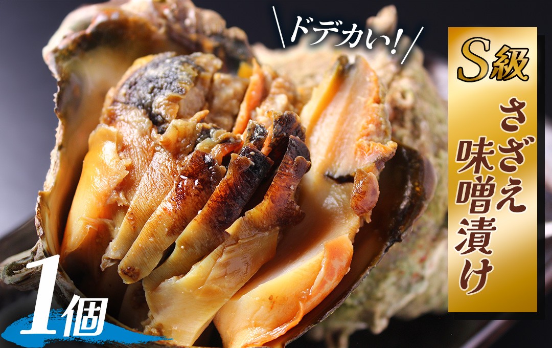 
                  S級 さざえの味噌漬け（1個）　【 さざえ S級さざえ サザエ S級サザエ  海鮮 手作り 味噌漬け オリジナル 人気 おすすめ セット 惣菜 おかず  お正月 人気 ふるさと納税 ご当地グルメ 数量限定 伊豆 静岡県 南伊豆町 】　<AS-58>
                