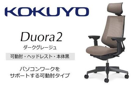 Mdh3_コクヨチェアー　デュオラ2(ダークグレージュ・本体黒)／可動肘・ヘッドレスト／フローリング用（Vキャスター）　／在宅ワーク・テレワークにお勧めの椅子
