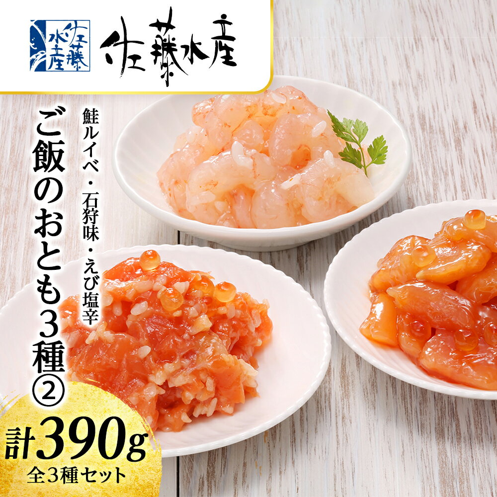 【ふるさと納税】 〈佐藤水産〉ご飯のおとも3種(2)鮭ルイベ・石狩味・えび塩辛魚貝類 サーモン エビ 塩辛 鮭 魚貝類 漬魚【北海道千歳市】ギフト ふるさと納税