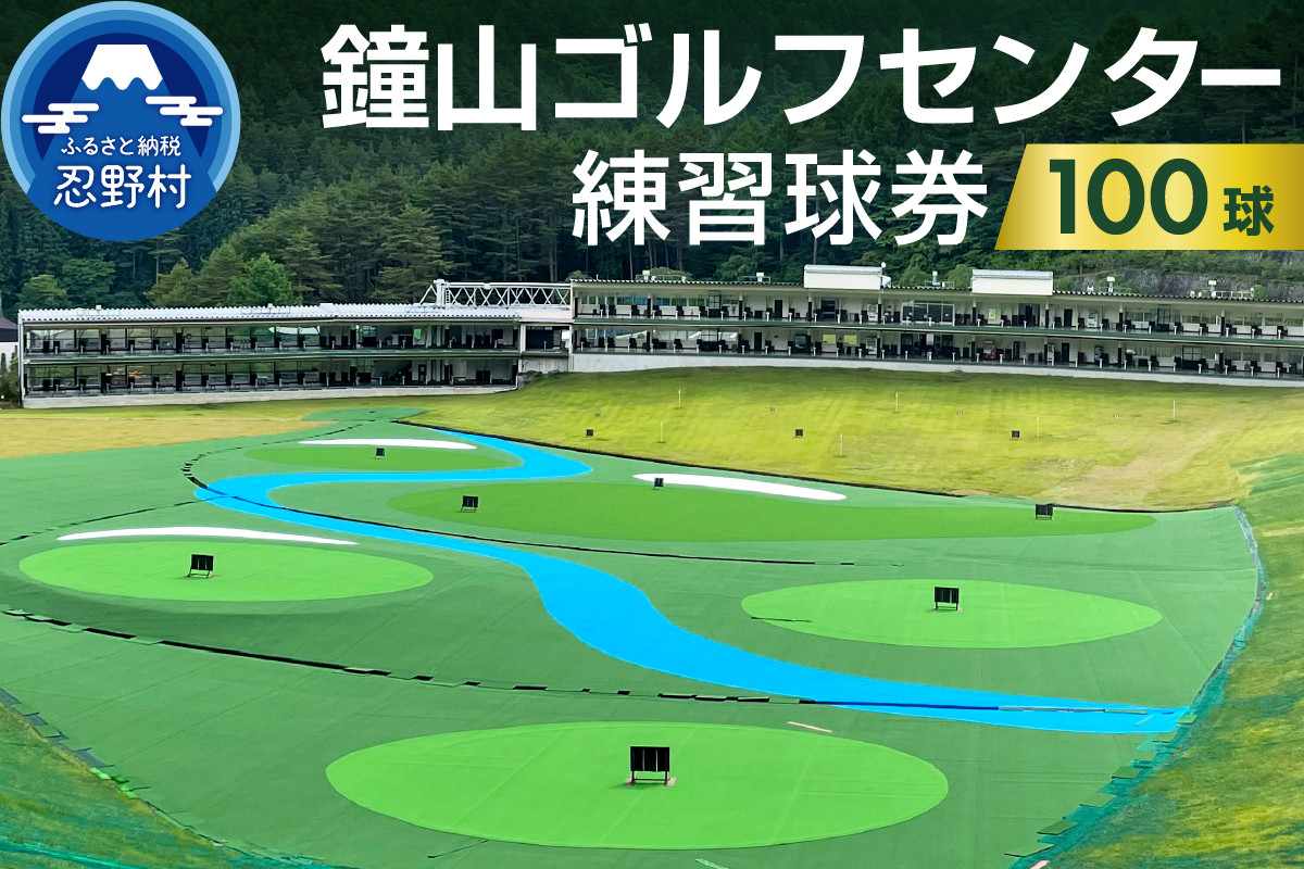 
            鐘山ゴルフセンター練習球券（100球券）
          