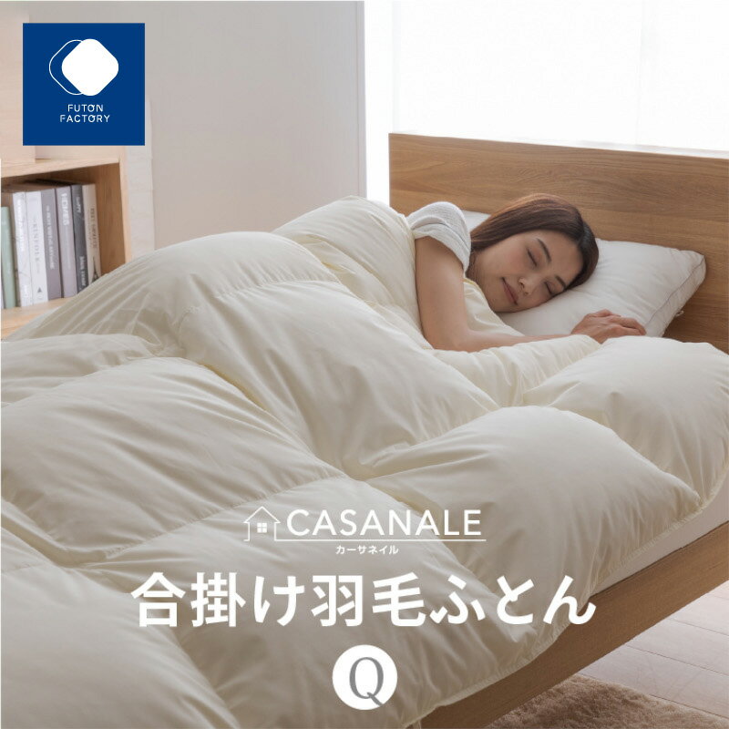 【ふるさと納税】香川県高松市で製造　羽毛合掛け布団QL　ダウン93％　クイーンロング　210x210サイズ | ふとんファクトリー FUTON FACTORY 寝具 日用品 日本製 国産 睡眠 安眠 快眠 快適 新生活 布団 ふとん 羽毛 ダウン 肌掛け布団 香川県 高松市 送料無料