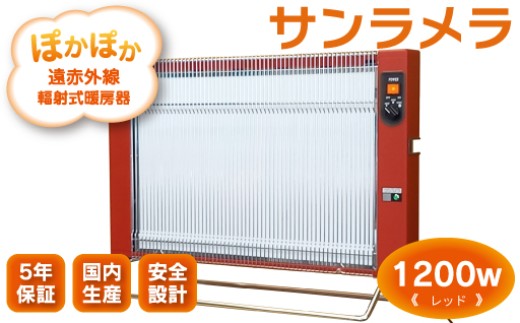 遠赤外線輻射式暖房器サンラメラ1200ｗ型 Fレッド