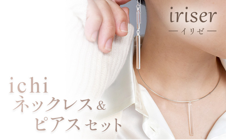 
iriser（イリゼ）ichi　ネックレス・ピアス セット【08056】
