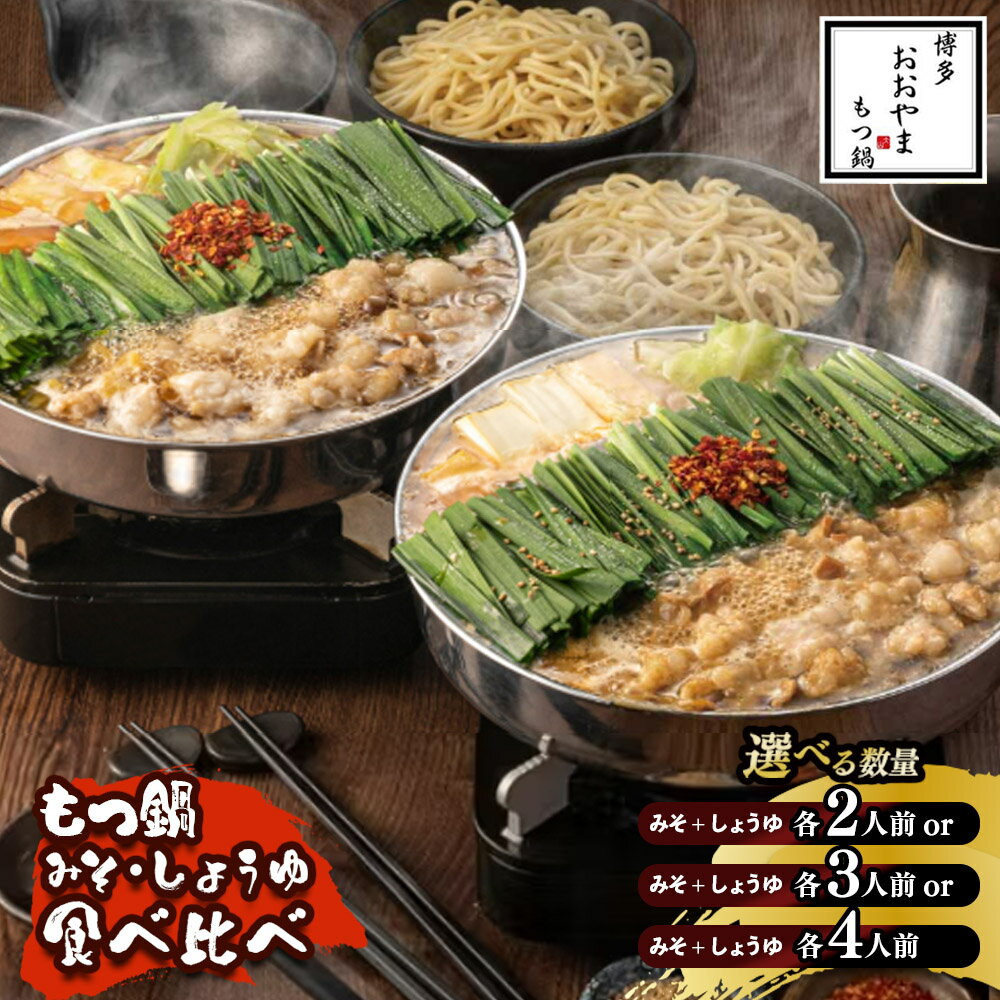 【ふるさと納税】【選べる数量】博多もつ鍋おおやま もつ鍋みそ・しょうゆ食べ比べ （各2人前～） もつ モツ もつ鍋 みそ味 しょうゆ味 博多 九州産 国産牛 超低温カット お取り寄せ 贈り物 冷凍保存 福岡 八女