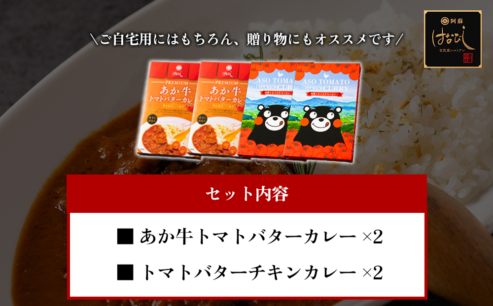 あか牛トマトバターカレー＆阿蘇とまとのチキンカレー 各2個 計4個 温めるだけ 簡単 美味しい 阿蘇はなびし食品研究所 加工食品 詰め合わせ セット お取り寄せ 惣菜 おかず グルメ ギフト 贈答品 御礼 お祝い 御祝 ランチ ディナー 一人暮らし レトルト 常温 熊本県 阿蘇市