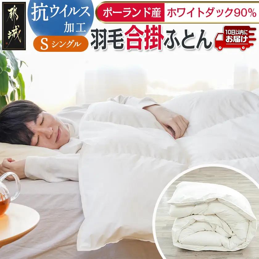抗ウイルス加工羽毛合掛ふとん ポーランド産ホワイトダック90％【S】≪みやこんじょ特急便≫〔55-E102-Q〕_(都城市) 羽毛布団 寝具 抗菌防臭加工 ダウン SEKアレルGプラス加工 日本製 合い掛け布団 シングル