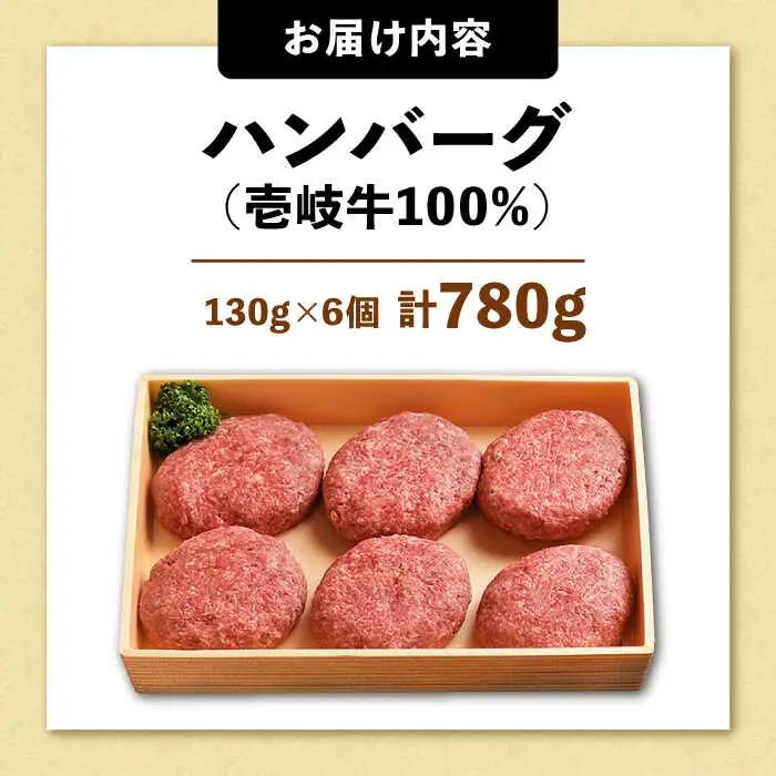 壱岐牛 ハンバーグセット 130g×6個[JCG003] ハンバーグ 肉
