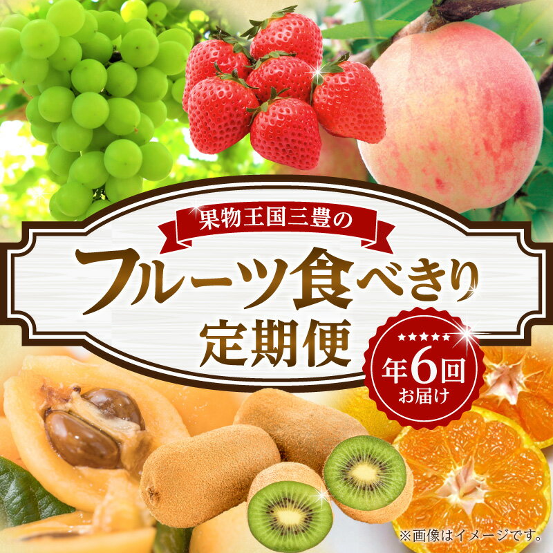 【ふるさと納税】 フルーツ 定期 三豊市 フルーツ定期便 年間6回 定期便 定期的 果物 果物定期便 フルーツ王国 食べきり 食べ比べ 詰め合わせ 旬 みかん いちご びわ 桃 マスカット キウイ お取り寄せ 香川県 三豊市 讃岐 さぬき お取り寄せ ギフト 送料無料 五色青果