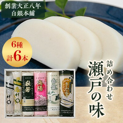 【ふるさと納税】創業大正八年 白銀本舗 詰め合わせ「瀬戸の味6本セット」_ かまぼこ 蒲鉾 カマボコ ちくわ 竹輪 ねりもの 練り物 練物 魚肉 すり身 惣菜 加工品 おかず おつまみ 酒の肴 詰合せ 6本 セット 山口県 送料無料 【配送不可地域：離島】【1561017】