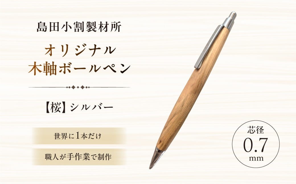 
                  島田小割製材所オリジナル木軸ボールペン【桜】【 天然木 ボールペン ペン 手作り オリジナル 桜 文房具 ギフト  贈答 プレゼント 】
                