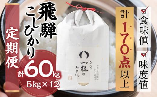 令和6年産 飛騨コシヒカリ 「その、一粒のために。」米 定期便 5kg 12ヶ月 年間 お米 5kg×12回 計60kg 精米 飯 ごはん 高級 ギフト 贈り物 白米 新米