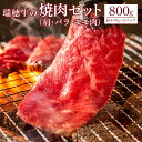 【ふるさと納税】瑞穂牛 焼肉セット 約800g 瑞穂農場