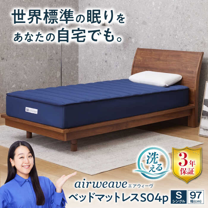 【ふるさと納税】エアウィーヴ ベッドマットレス S04p お客様組立 長浜市/エアウィーヴ[AQBV115] 寝具 シングル マットレス マット 敷きパッド 布団 ふとん ベッド エアウィーブ airweave シングル セミダブル ダブル