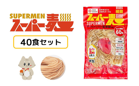 スーパー麺　細麺　40食セット【46052】