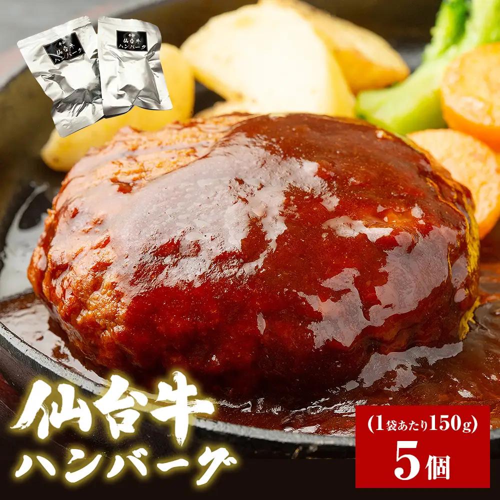 牛正　仙台牛ハンバーグ 150g×5個 国産牛 和牛 最高ランク A-5 B-5 冷凍 個包装 デミグラス ソース レトルト 惣菜 おかず 夜ごはん 湯煎 レンジ 簡単料理 時短調理 ブランド 農産品 国産牛 和牛 美味しい 温めるだけ 贈り物 ギフト 送料無料 宮城県 石巻市 惣菜 惣菜 惣菜 惣菜 惣菜 惣菜