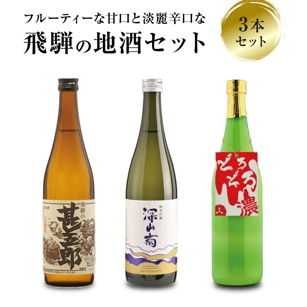 【ふるさと納税】甘口 辛口 にごり酒 飛騨の地酒セット | 純米吟醸 深山菊 甚五郎 どろどろ濁原酒 日本酒 お酒 酒 利き酒 飲み比べ セット 飛騨 高山 舩坂酒造店 FB047VP