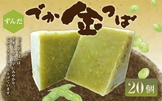 ずんだでか金つば 20個入り （合計約2400g） ／ 金鍔 金つば きんつば 和菓子 菓子 お菓子 おかし 和スイーツ スイーツ おやつ ずんだ 枝豆 えだまめ 姫手ぼう豆 姫手亡豆 ギフト 山形県 白鷹町
