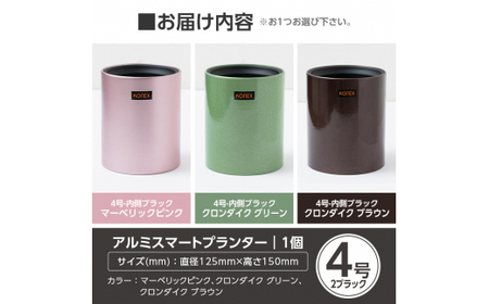 A1-010-01 KONEX アルミスマートプランター(4号-2ブラック)マーベリックピンク【国分電機】霧島市 アルミ二重構造 プランター 観葉植物 鉢植え 日本製 国産 室内用 スタイリッシュ モ