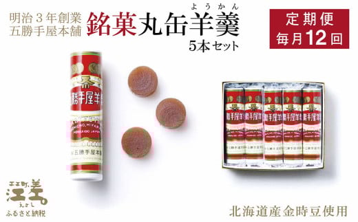 《1年定期便・毎月配送×12回》五勝手屋本舗『丸缶羊羹』5本セット　金時豆のようかん　保存料不使用　五勝手屋羊羹の老舗　和菓子　銘菓　名物　贈答用　ギフト　五勝手屋さんの定期便