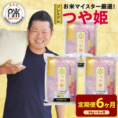 ふるさと納税 米沢市 【 6ヶ月定期便 / 令和7年産 】 プレミアムつや姫 計6kg/月 ( 1回配送 2kg×3袋 )