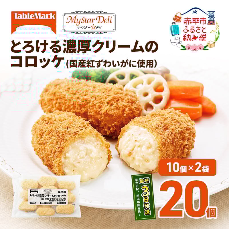 
                  北海道 コロッケ とろける濃厚 クリームコロッケ 計20個 10個 ×2 国産 紅ずわいがに 使用 マイスターデリ 最短3日 7日出荷 冷凍食品 惣菜 弁当 おかず 揚げ物 セット グルメ 大容量 冷凍コロッケ 揚げるだけ 時短 
                