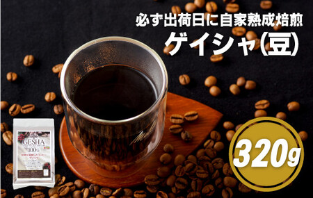 必ず出荷日に自家熟成焙煎ゲイシャ豆(320g)【SASEBO Coffee TOMINAGA】 人気コーヒー豆 新鮮 鮮度 抜群 コーヒー豆 コーヒー豆 コーヒー豆 コーヒー豆 コーヒー豆 コーヒー豆