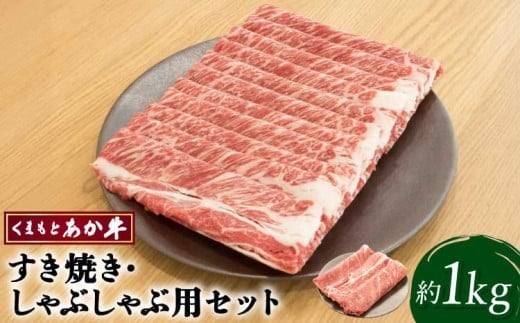 
            牛肉 くまもとあか牛 すき焼 ・ しゃぶしゃぶ用 セット 合計約1kg 和牛 
          