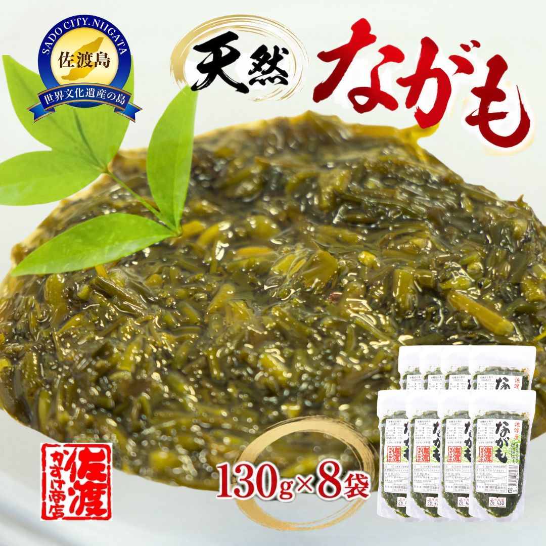 【ふるさと納税】佐渡産　天然ながも(アカモク)　130g×8袋 | 魚介類 水産 食品 人気 おすすめ 送料無料