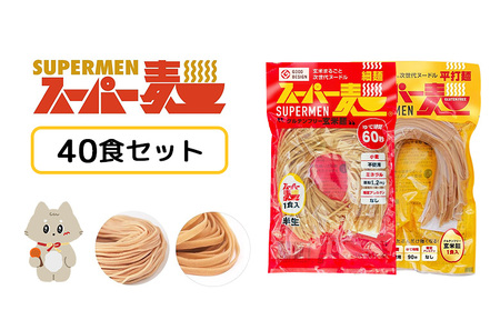 スーパー麺　細麺＋平打麺　40食セット（各20食）【46054】