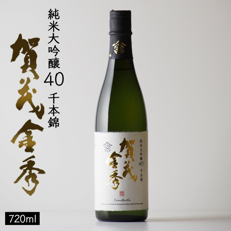 【ふるさと納税】日本酒 賀茂金秀 純米大吟醸40 720ml 1本 お酒 酒 アルコール