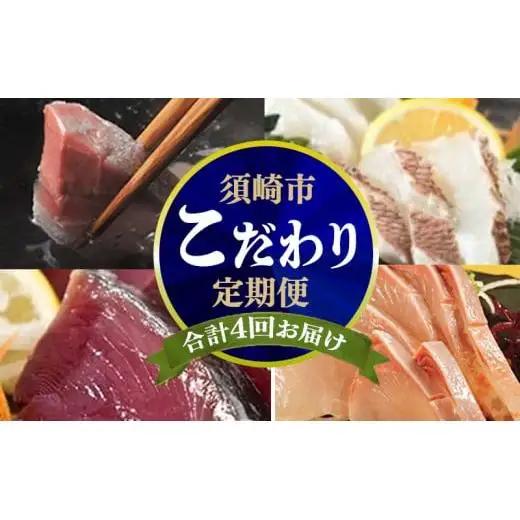 【 刺身定期便 】 刺身定期便 4ヶ月