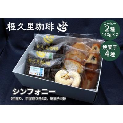 ふるさと納税 福島市 椏久里珈琲シンフォニー(厳選コーヒー豆2種と焼き菓子詰合)No.2699