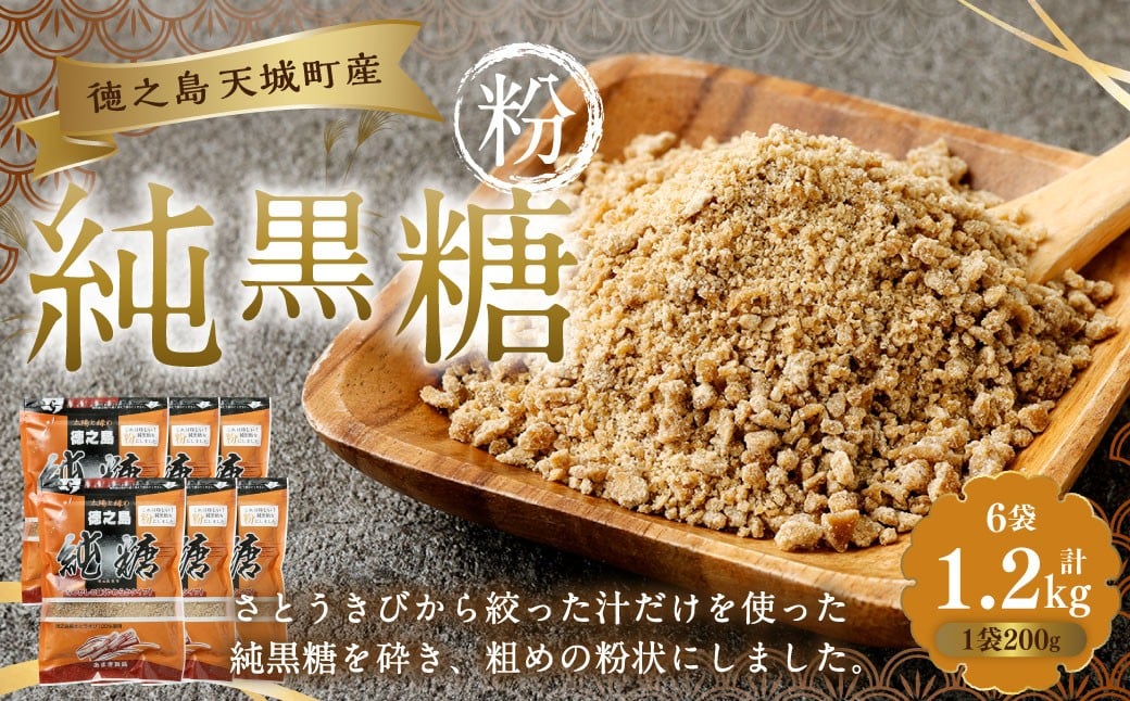 
            あまぎ食品 純黒糖 粉 1,200g（200g×6袋） サトウキビ 黒糖 料理用 調味料 粉末 粉
          
