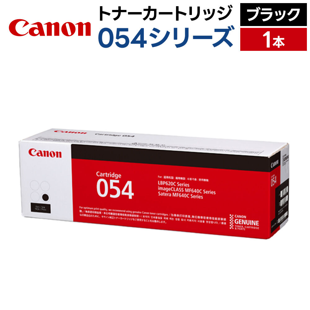 【9月30日受付終了】キヤノン トナーカートリッジ 054シリーズ（ブラック）×1本 [Canon キャノン プリンタ 純正 トナー カートリッジ 054 シリーズ ブラック パソコン 周辺機器 青森県 弘前市]