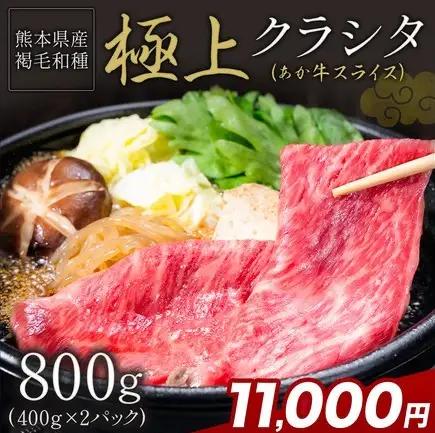 あか牛 極上 クラシタ スライス 800g